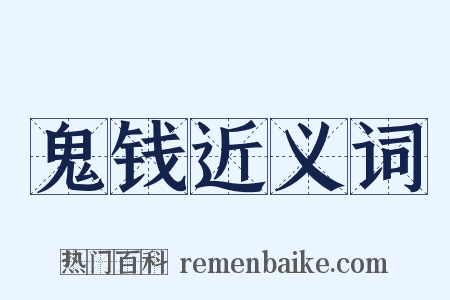 鬼钱近义词是什么意思的图片